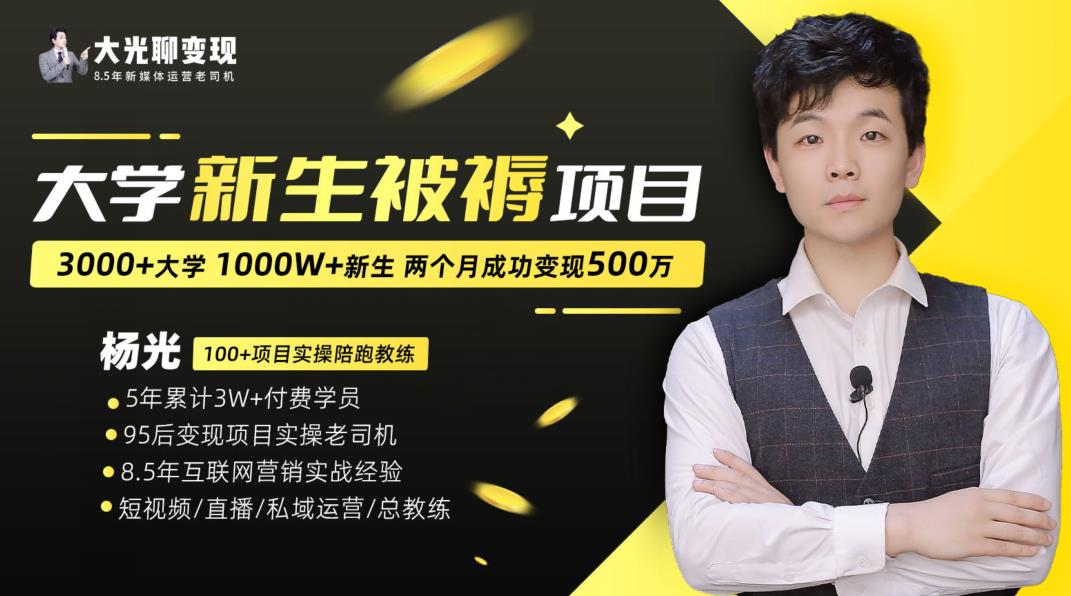 大学新生被褥蓝海项目:两个月变现500万,从0~1项目陪跑训练营-第一资源库