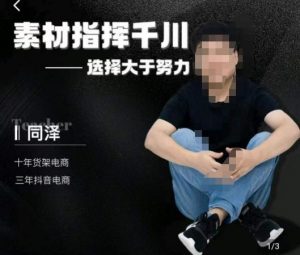 同泽素材指挥千川,千川硬广素材课效果广告创作同泽抖音直播单品打爆日不落-第一资源库