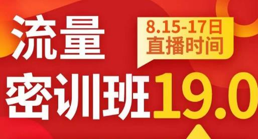 秋秋线上流量密训班19.0,打通流量关卡,线上也能实战流量破局-第一资源库