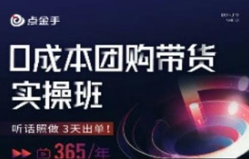 点金手0成本团购带货实操班,听话照做3天出单-第一资源库