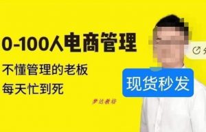 猫课蒋辉0-100人电商管理,不懂管理的老板,每天忙到死-第一资源库