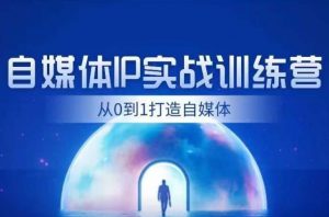 闰土·自媒体IP实战训练,从0到1打造财经自媒体,手把手帮你打通内容、引流、变现闭环-第一资源库