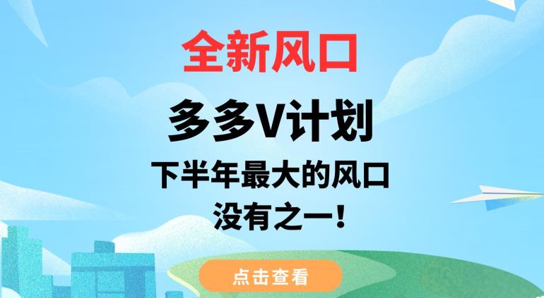 全新风口,多多V计划,下半年最大的风口项目,没有之一【揭秘】-第一资源库