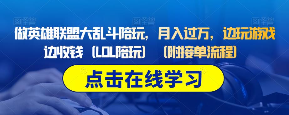 做英雄联盟大乱斗陪玩,月入过万,边玩游戏边收钱(LOL陪玩)(附接单流程)-第一资源库