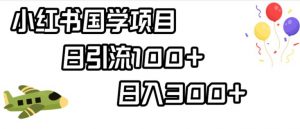 小红书国学项目,轻松引流100+,日入300+【揭秘】-第一资源库