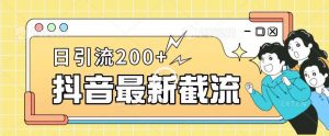 抖音截流最新玩法,只需要改下头像姓名签名即可,日引流200+【揭秘】-第一资源库