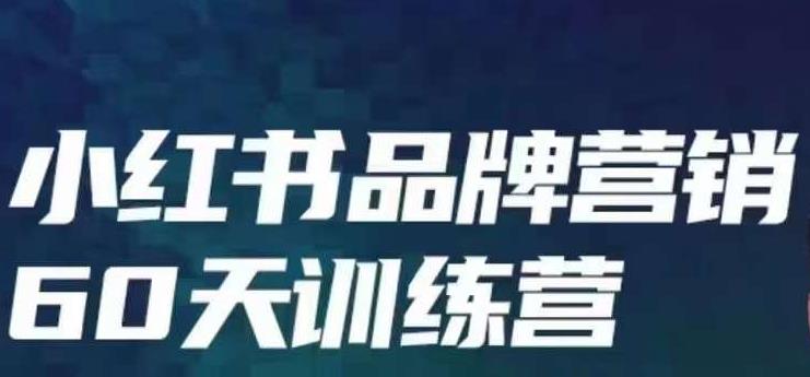 小红书品牌60天训练营第6期,GMV2亿级品牌老板都在学,教会你内容营销底层逻辑-第一资源库