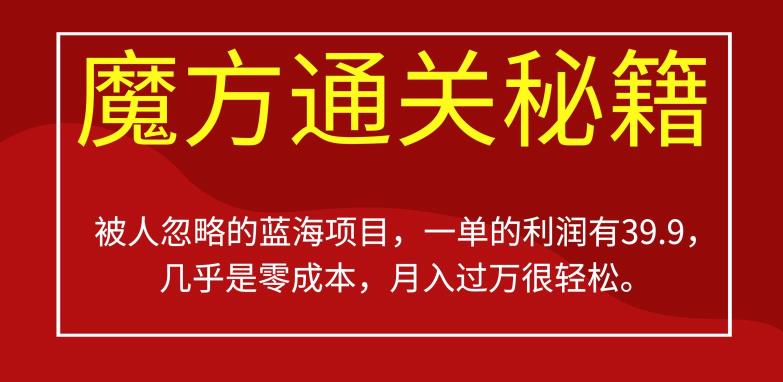 被人忽略的蓝海项目,魔方通关秘籍,一单的利润有39.9,几乎是零成本,月入过万很轻松【揭秘】-第一资源库