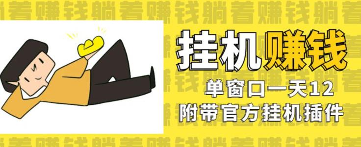 美金挂机项目,单窗口一天12,官方免费插件自动运行,对小白友好【揭秘】-第一资源库