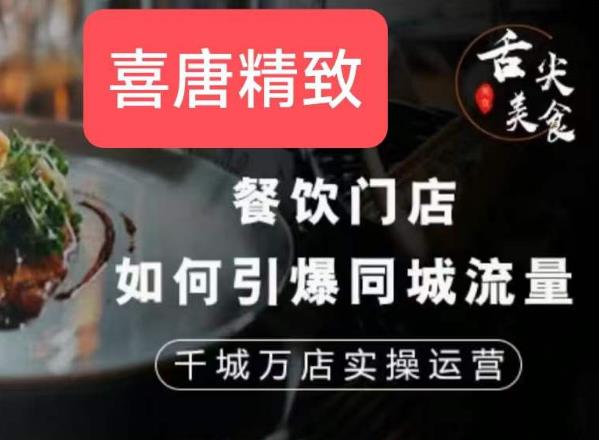 餐饮门店如何引爆同城流量,千城万店实操运营-第一资源库