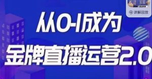 交个朋友·金牌直播运营2.0,运营课从0-1成为金牌直播运营-第一资源库