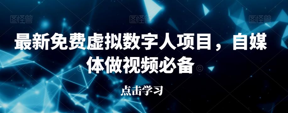 最新免费虚拟数字人项目,自媒体做视频必备【揭秘】-第一资源库