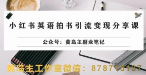 副业拆解：小红书英语拍书引流变现项目，视频版一条龙实操玩法分享给你-第一资源库