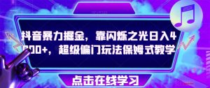 抖音暴力掘金,靠闪烁之光日入4000+,超级偏门玩法保姆式教学-第一资源库