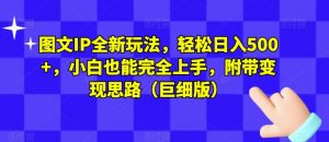 图文IP全新玩法，轻松日入500+，小白也能完全上手，附带变现思路（巨细版）-第一资源库