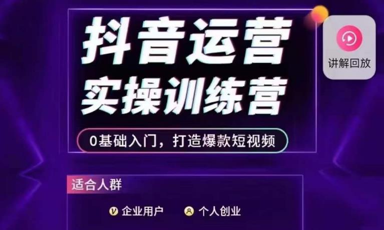 抖音运营实操训练营,0基础入门,打造爆款短视频-第一资源库