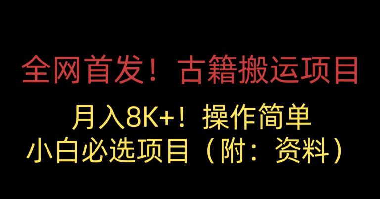 全网首发!古籍搬运项目,月入8000+,小白必选项目 (附:资料)-第一资源库