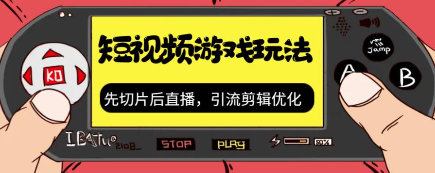 抖音短视频游戏玩法,先切片后直播带游戏资源-第一资源库