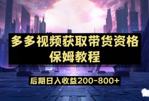 多多视频过新手任务保姆及教程,做的好日入800+【揭秘】-第一资源库