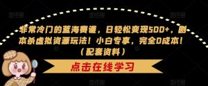 非常冷门的蓝海赛道,日轻松变现500+,剧本杀虚拟资源玩法!小白专享,完全0成本!(配套资料)-第一资源库