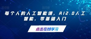 每个人的人工智能课,AI2.0人工智能,零基础入门-第一资源库