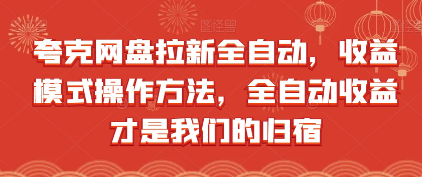 夸克网盘拉新全自动,收益模式操作方法,全自动收益才是我们的归宿-第一资源库