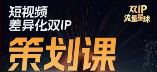干饭人伊伊莫大虾流量星球,短视频差异化双IP策划课(2023新版)-第一资源库