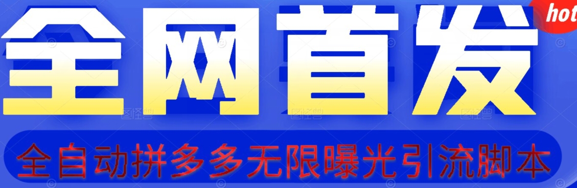 【首发】拆解拼多多如何日引100+精准粉(附脚本+视频教程)【揭秘】-第一资源库