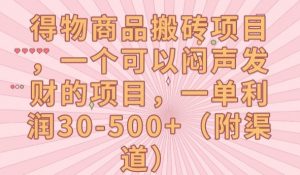 得物商品搬砖项目,一个可以闷声发财的项目,一单利润30-500+【揭秘】-第一资源库