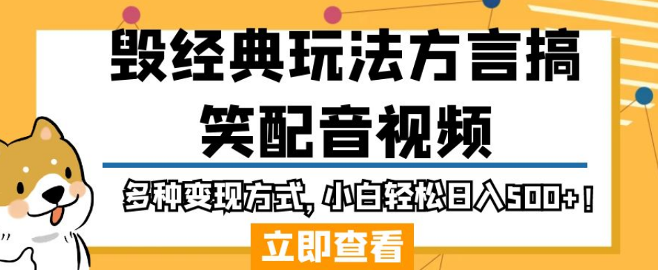 毁经典玩法方言搞笑配音视频,多种变现方式,小白轻松日入500+!-第一资源库