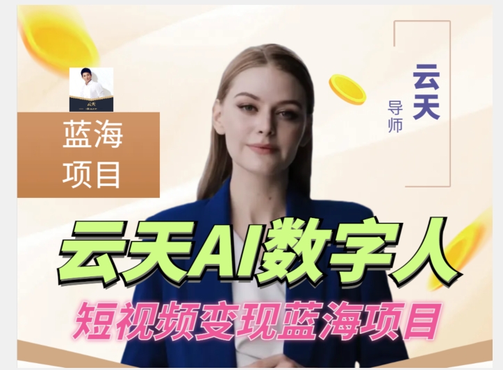 云天AI数字人短视频项目,门槛低,适合各类人群-第一资源库