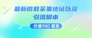 价值980最新微信群采集网址以及微群引流脚本,解放双手,全自动引流-第一资源库