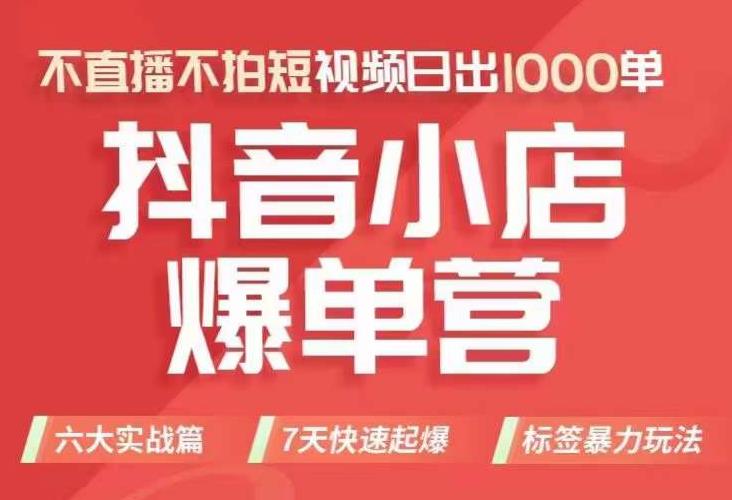 抖店商品卡运营班(8月份),从0-1学习抖音小店全部操作方法,不直播不拍短视频日出1000单-第一资源库