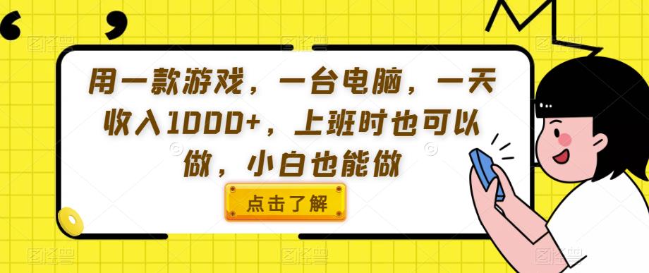 用一款游戏,一台电脑,一天收入1000+,上班时也可以做,小白也能做【揭秘】-第一资源库