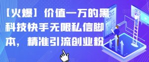 【火爆】价值一万的黑科技快手无限私信脚本,精准引流创业粉-第一资源库