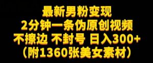 最新男粉变现,不擦边,不封号,日入300+(附1360张美女素材)【揭秘】-第一资源库
