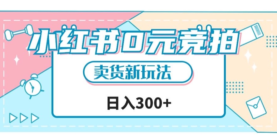 小红书0元竞拍,文玩卖货新玩法,一天轻松300+【揭秘】-第一资源库