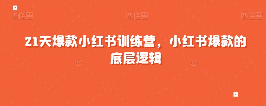 21天爆款小红书训练营,小红书爆款的底层逻辑-第一资源库