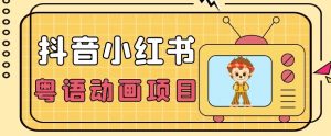 【首发】小众蓝海项目，抖音小红书粤语动画电影玩法，日入1000+-第一资源库