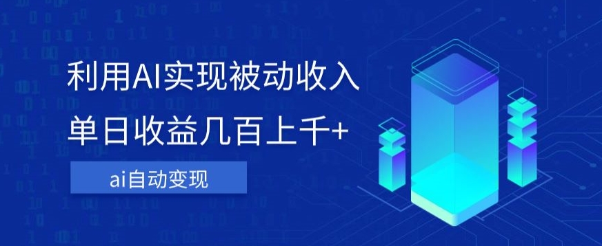 利用ai实现被动收入,单日收益几百上千+,无需动脑,傻瓜式操作【揭秘】-第一资源库