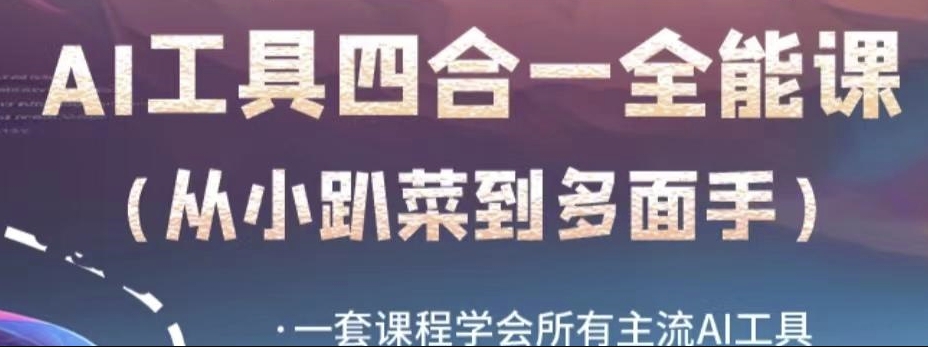 AI工具全能课,一套课程学会所有主流AI工具,从AI领域的小趴菜蜕变成AI技能多面手-第一资源库