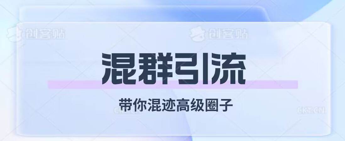 经久不衰的混群引流,带你混迹高级圈子-第一资源库