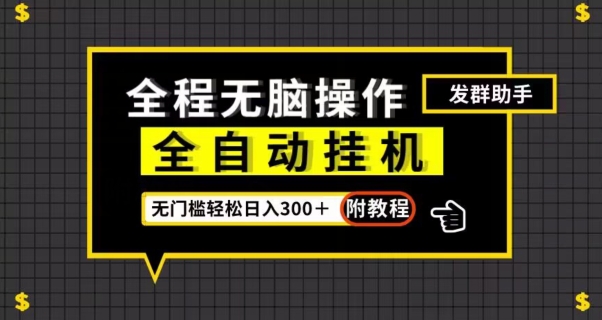 全自动挂机发群助手,零门槛无脑操作,轻松日入300+(附渠道)【揭秘】-第一资源库