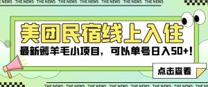 美团民宿线上入住,最新薅羊毛小项目,可以单号日入50+【揭秘】-第一资源库