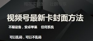梅花实验室社群最新卡封面玩法3.0,不限设备,安卓苹果任何系统-第一资源库