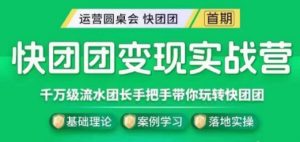 快团团变现实战营,千万级流水团长带你玩转快团团-第一资源库