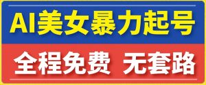 云天AI美女图集暴力起号，简单复制操作，7天快速涨粉，后期可以转带货-第一资源库
