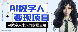 AI数字人短视频变现项目,43条作品涨粉11W+销量21万+【揭秘】-第一资源库