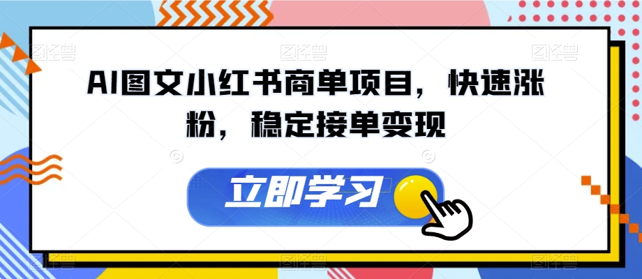 AI图文小红书商单项目,快速涨粉,稳定接单变现【揭秘】-第一资源库