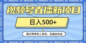 视频号直播新项目,通过简单的人货场,狂撸自然流,日入500+【260G资料】-第一资源库